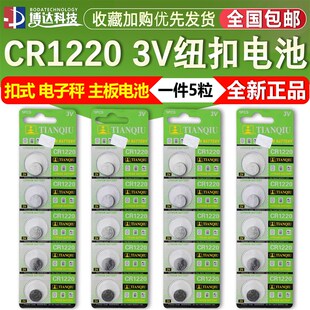 全新正品 CR1220 3V纽扣电池 扣式 电子秤 主板电池