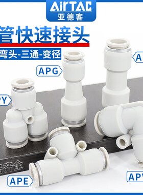 亚德客气动快速接头APU直通APG APE变径APY三通气管快插4 6 8 10
