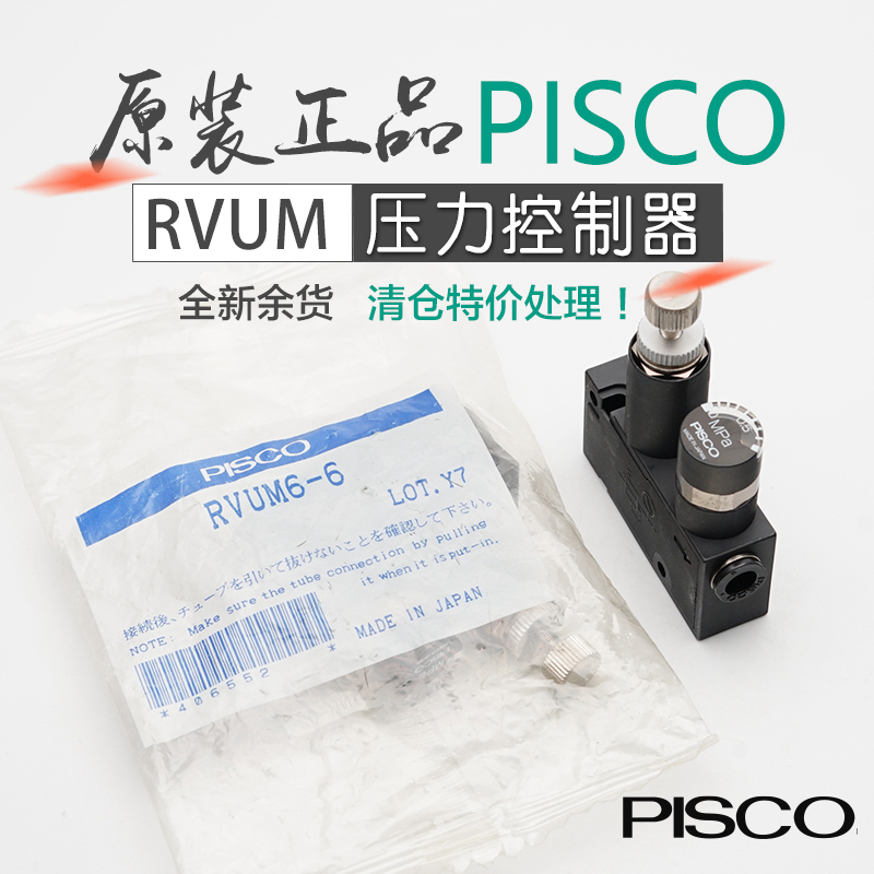 全新日本PISCO匹士克RVUM4-4 6-6 8-8调压阀压力控制阀带表插管
