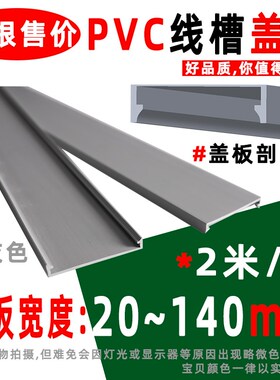 线槽盖板宽20-140mmPVC灰色盖板齿形走线槽盖 配线槽行线槽保护盖