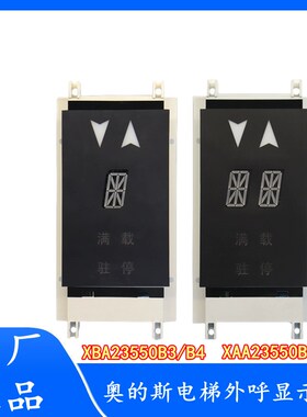 西子奥的斯/杭西奥电梯单双8外呼显示板XBA23550B4/B3 XAA23550B4