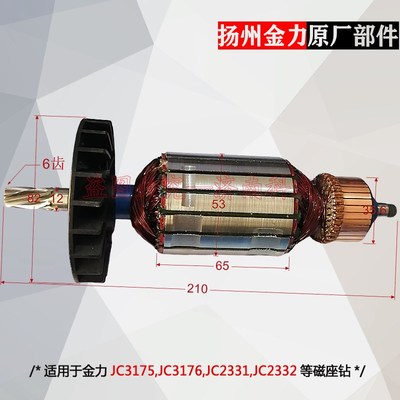 金力 JC3175 JC3176磁座钻转子 JC2331 2332磁力钻转子 金力配件