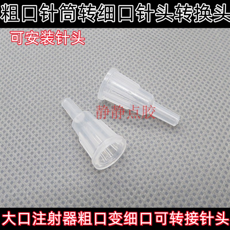 多功能针筒灌肠器塑料转换头 粗口变细口转换器大小口转换头针头