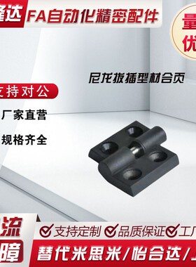 尼龙拔插型材合页AKQ52-B-Z-L-3030/4040 AKQ52-B-Z-R-3030/4040