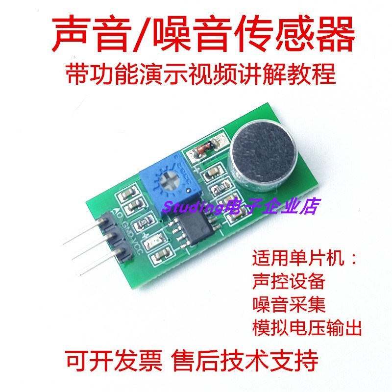 SY01声音传感器噪音检测强度声控灯模拟输出单片机高灵敏度空气