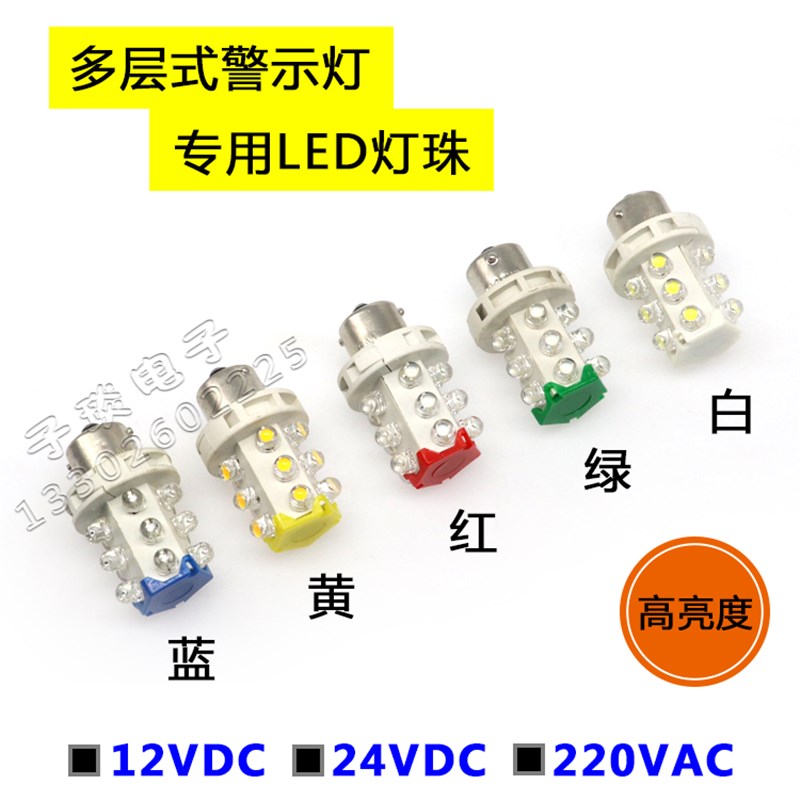 LED三色警示灯指示灯报警灯 灯珠灯泡12V 24V 220V卡口B15小灯炮