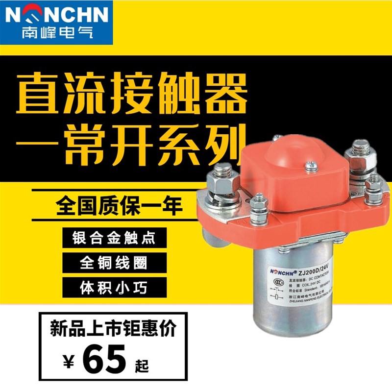 南峰直流接触器ZJ100A MZJ200A 400A 600D电动车叉车电信通讯电源