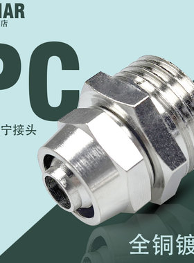 铜镀镍快拧接头PC8-02锁母气动气管直通快速6/10/12/14/16mm01/04