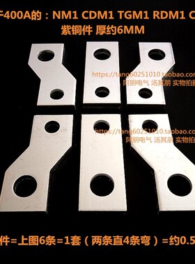 CM1断路器附件铜排扩展铜条NM1 CDM1 TGM1 CM1-400A附件紫铜件