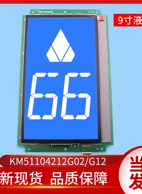 通用电梯配件/9寸液晶KM51104212G02/G12轿厢显示板KM51104213H02