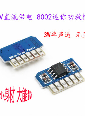 3V-5V直流供电 8002迷你3W单声道功放模块 3W微型功放板无蓝牙