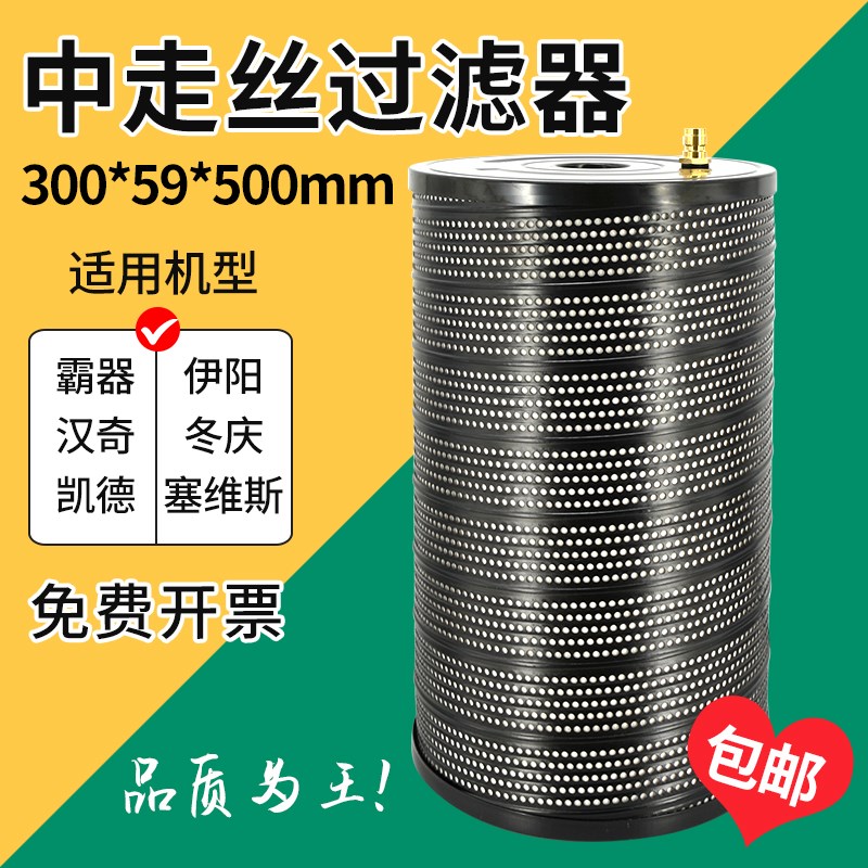 线切割中走丝过滤器300*59*500霸器伊阳冬庆汉奇塞维斯滤网滤芯