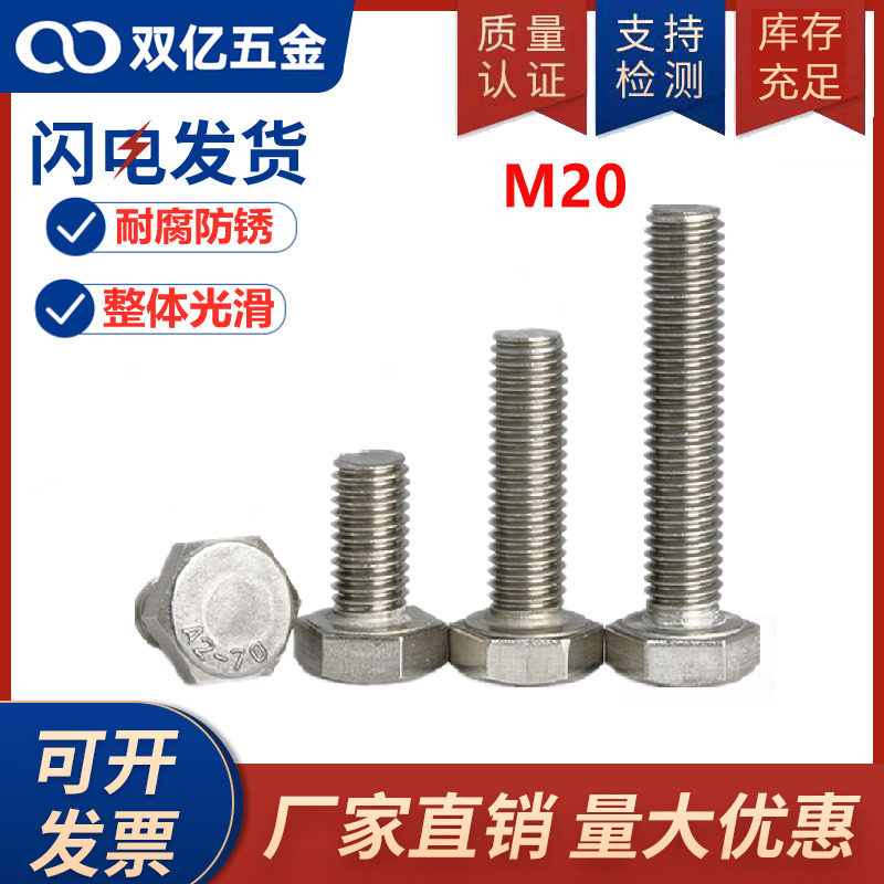 20mm粗螺栓304不锈钢外六角螺丝M20x*30*35*45*70*90*160*180*200,搬运/仓储/物流设备,其他起重搬运设备,淘宝优惠券,粉丝福利购,淘宝优惠卷
