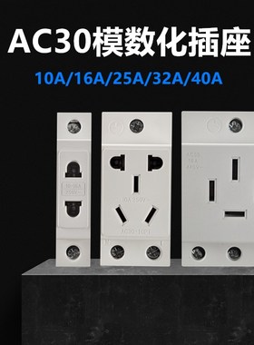 AC30模数化10A16A25A32A40A导轨式二三孔三相五孔配电箱电源插座