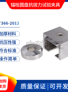 锚栓圆盘抗拔力试验夹具JG/T366-2012外墙保温用锚栓破坏荷载装置