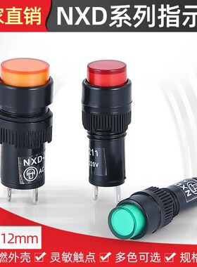 NXD-213/211/212/215小型LED焊脚信号灯指示灯16mm 8mm 10mm 12mm