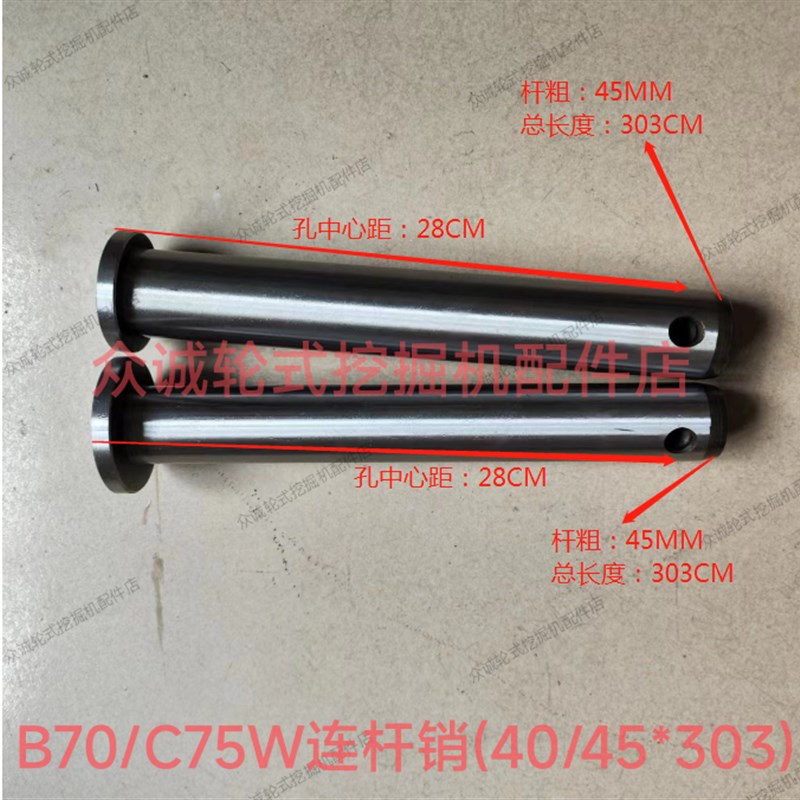 新源B70/C75W挖掘机配件 连杆销 转斗拉杆轴 月牙板销轴 45*303