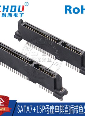 SATA7P+15P母座 长体 单排直插 180度直针 鱼叉固定脚 连接器接口