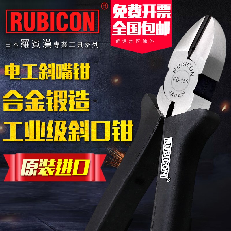 日本进口罗宾汉RUBICON电工斜嘴钳工业级剪线钳5寸剪切钳斜口钳子