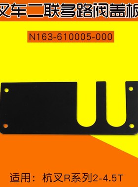 叉车配件二联多路阀盖板 N163-610005-000适用杭叉R20 R30 R35R45
