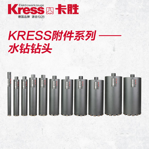 德国kress卡胜水钻钻头 金刚石开孔器 打孔钻头 钻机钻头合金钻头
