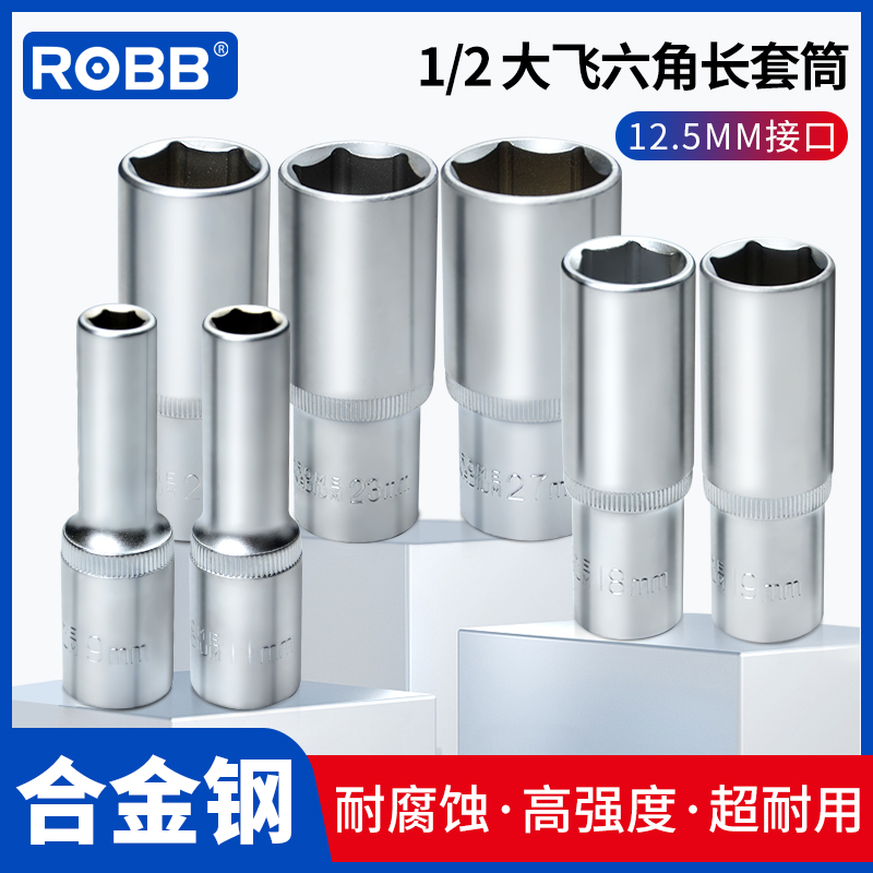 ROBB大飞1/2加长六角套筒12.5MM套头螺母扳手8-32MM汽修