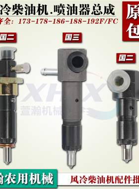 风冷柴油微耕机配件国三173178F186F188F192FAFC  喷油器油嘴总成