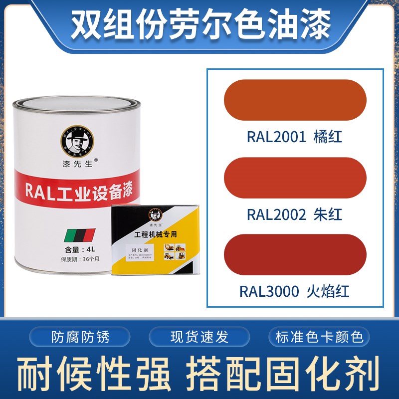 劳尔桶装油漆 RAL2001橘红色RAL2002朱红RAL3000火焰红翻新金属漆