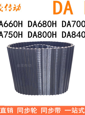 现货同步带DA660H DA680H DA700H DA750H DA800H DA840H同步皮带H