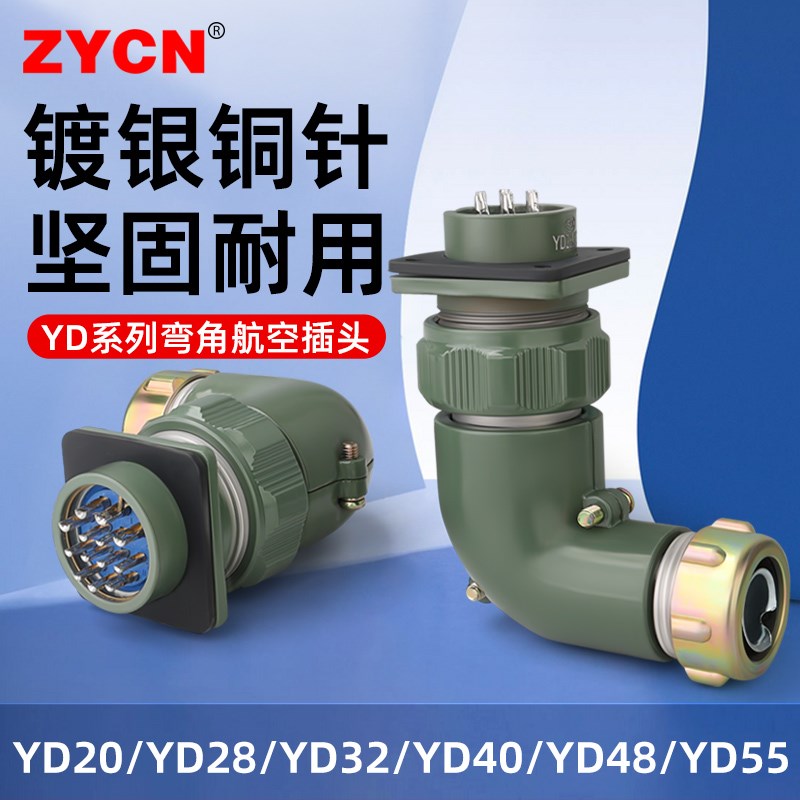 YD系列航空插头连接器弯角2/3/13/19-31/38/40/42/53/61芯对接头