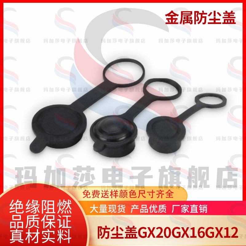 防尘盖子航空插头保护盖GX16GX12GX20橡胶防尘帽防水罩公头保护盖