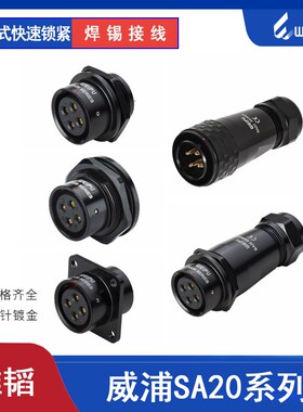 weipu 威浦 SA20-2芯3芯4芯5芯6针 7P 9芯12芯 防水航空插头 插座