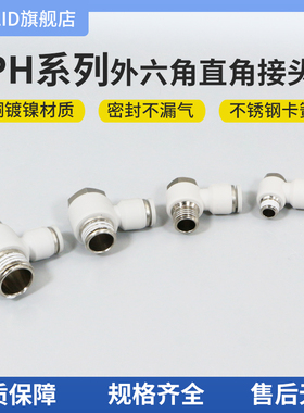 白色塑料快速气动接头外六角直角PH4/6/8-01/2/3/4/M5气动配件