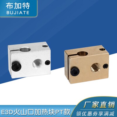 3D打印机配件新款E3DV6全金属挤出机专用PT款加热铝块加热块新款