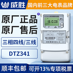 长沙威胜DTZ341/DSZ331三相四线智能多功能国网电表0.5S级/0.2S级