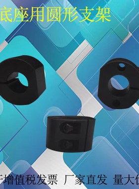底座用支架圆柱型 钢制RCP圆管固定座 高度调整环SAYB SAYM SAYA