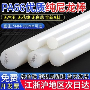 pa66尼龙棒实心圆棒白色塑料棒硬圆柱耐磨尼龙棒材加工齿轮料纯棒