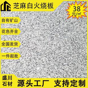 芝麻白地铺石荔枝面火烧面花岗岩石材芝麻白外墙砖大理石自有矿山