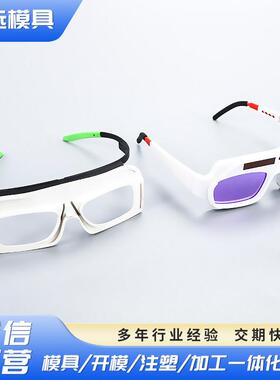 MAK80厂家模具设计制作彩色工业防护眼镜模具及注塑成型加工