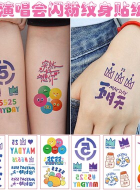 2025五月天演唱会纹身贴阿信明星回到那O一天诺亚方舟脸贴手臂