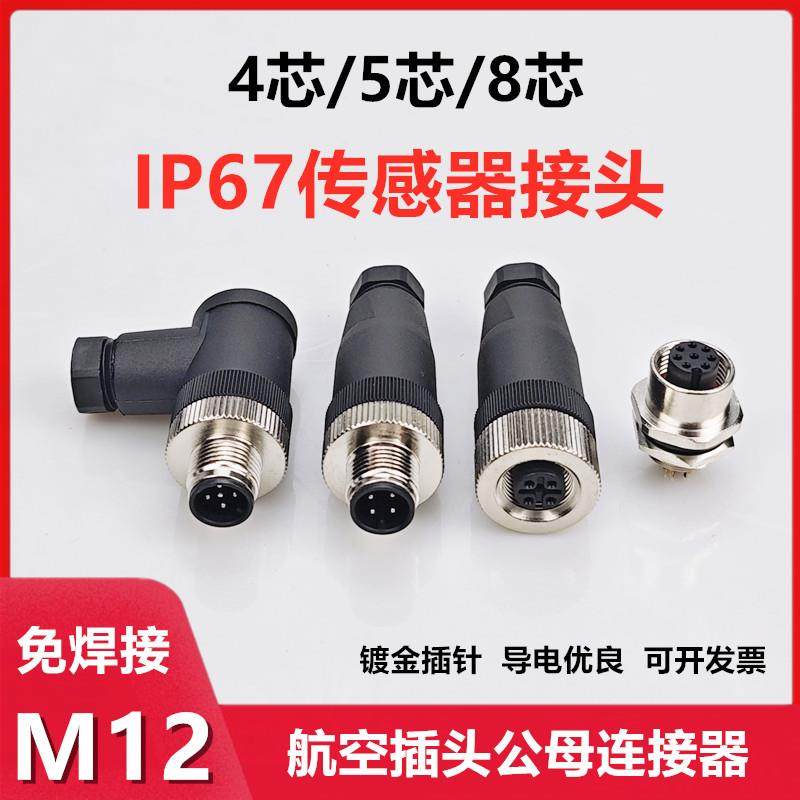 A型免焊接M12航空插头4芯5针8P传感器接头光电开关公母对接连接器