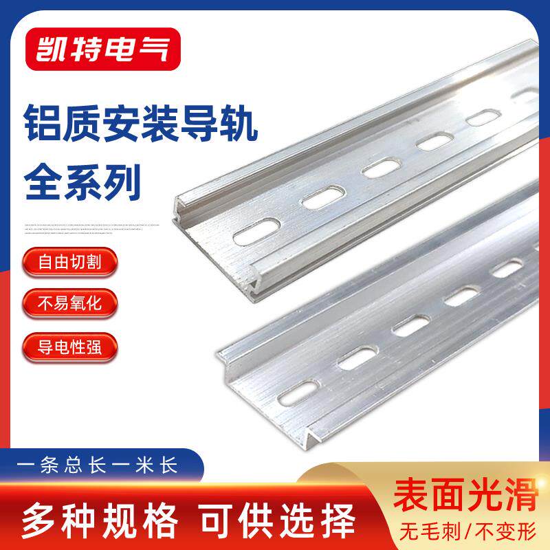 国标铝导轨35宽 平槽/TBC/TD/B1铝卡轨 C45断路器电气安装轨道