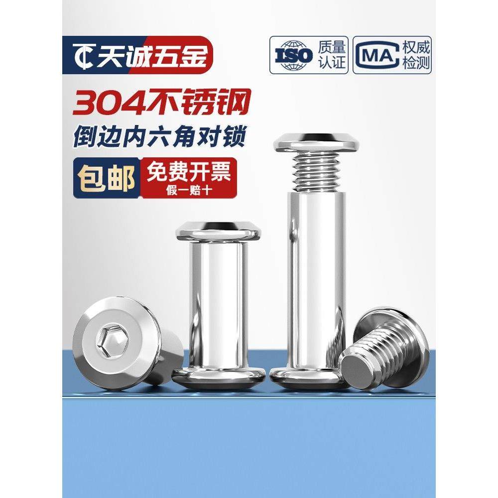 304不锈钢对锁螺丝螺母倒边内六角子母家具连接夹板对接螺栓M3-M8