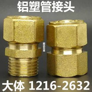 2025 1620 2632 寸 铝塑管铜接头外丝内牙直接1216 6分1.2 1418