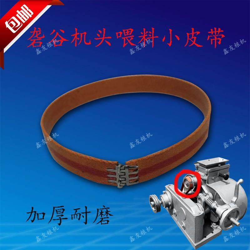 砻谷机头自动喂料皮带 6寸8寸碾米机喂料皮带 砻谷机通用下料皮带