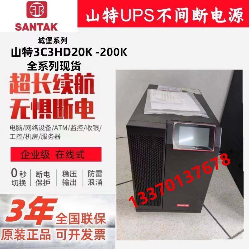 山特UPS电源3C3HD-30K 20K/40K/60K/80K/60KVA PRO 100KS/ 200KS