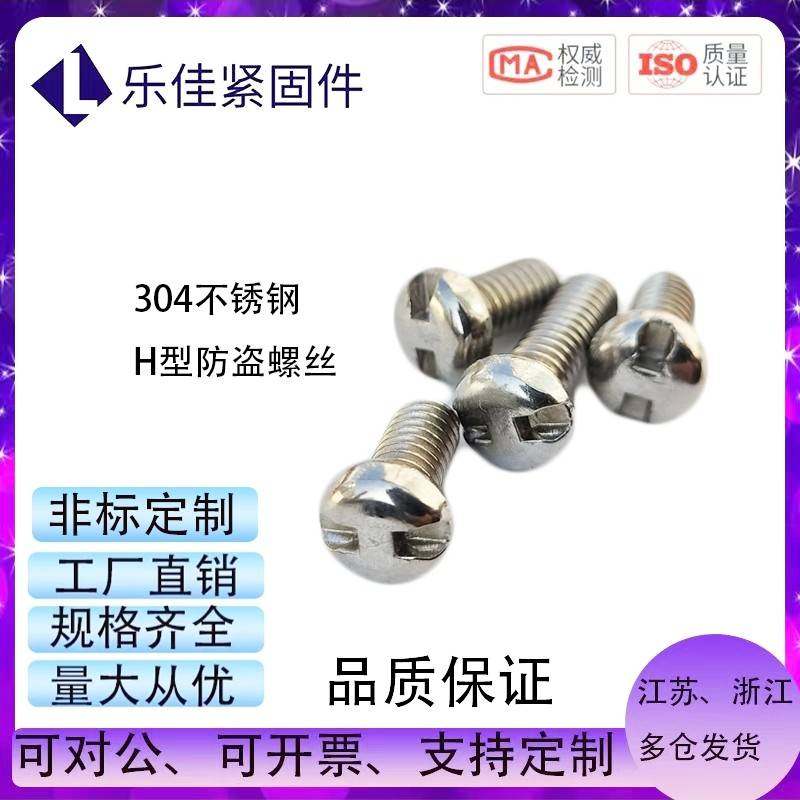 304不锈钢非标防盗GB823圆头异型工字槽螺丝H型防拆螺钉厂家现货