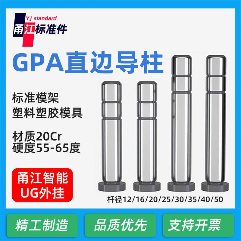 精密导柱导套GPA公制直边20Cr标准模架专用塑料胶模具配件
