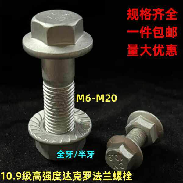 10.9级高强度达克罗法兰螺栓标准牙/细扣外六角带花齿垫螺丝M6-20