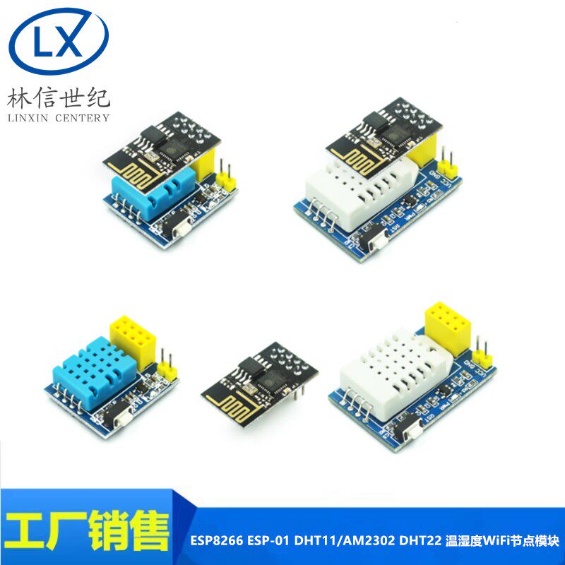 ESP8266 ESP-01 esp-01S DHT11/AM2302 DHT22 温湿度WiFi节点模块